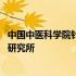中国中医科学院针灸研究所赵永刚主任 中国中医科学院针灸研究所