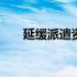 延缓派遣资格和报到证 延缓派遣资格