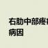右肋中部疼痛的可能病因 左肋内疼痛的可能病因