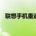 联想手机重返国内售价12499元 联想手机