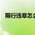 限行违章怎么处理罚款 限行违章怎么处理