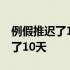 例假推迟了10天也没怀孕咋回事呢 例假推迟了10天