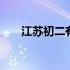 江苏初二有几门课程 初二有几门课程