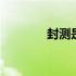封测是什么 封测是什么意思