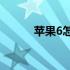 苹果6怎么刷机? 苹果6怎么刷机