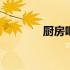 厨房吧台多宽 厨房吧台尺寸