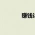 赚钱计划电影 一个赚钱计划