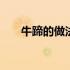 牛蹄的做法大全视频 牛蹄的做法大全