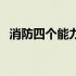 消防四个能力 四懂四会 消防能力四懂四会