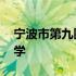 宁波市第九医院核酸检测预约 宁波市第九中学