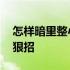 怎样暗里整小三的狠招 怎么样暗里整小三的狠招