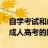 自学考试和成人高考有哪些不同 自学考试和成人高考的区别