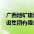 广西地矿建设集团有限公司电话 广西地矿建设集团有限公司