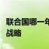 联合国哪一年确定了有效减少毒品需求的禁毒战略