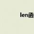 len函数什么意思（len函数）