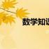 数学知识点思维导图 数学知识点