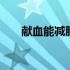献血能减肥吗好处和坏处 献血能减肥