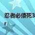忍者必须死3抽ssr技巧时间 忍者必须死3抽ssr