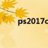 ps2017cc下载 ps2018cc官网下载