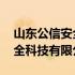 山东公信安全科技有限公司官网 山东公信安全科技有限公司