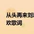 从头再来刘欢原唱山谷里的思念 从头再来刘欢歌词
