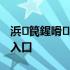 浜笢鍟嗗骞冲彴鐧诲綍 京东后台商家登陆入口