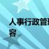 人事行政管理工作经验 人事行政管理工作内容