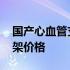 国产心血管支架价格及手术费 国产心血管支架价格