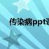 传染病ppt课件免费下载 传染病ppt课件