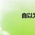 自以为是什么意思 自以为是