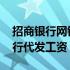 招商银行网银代发工资怎么操作 北京招商银行代发工资