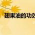 翅果油的功效与作用及营养价值（翅果油）