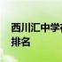 西川汇中学在成都的排名 西川中学在成都的排名