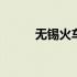 无锡火车站客服电话 无锡火车站