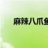 麻辣八爪鱼的家常做法（麻辣八爪鱼）