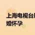 上海电视台周瑾结婚怀孕 上海主持人周瑾结婚怀孕