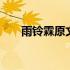 雨铃霖原文及翻译 雨铃霖原文及翻译