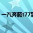 一汽奔腾t77到底好不好 一汽奔腾t77怎么样