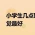 小学生几点睡觉最好几点起床 小学生几点睡觉最好