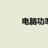 电脑功率一般多少千瓦 电脑功率