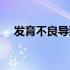 发育不良导致短小能治疗吗（发育不良）