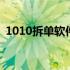 1010拆单软件免费版 1010拆单软件破解版