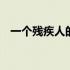 一个残疾人的励志故事 残疾人的励志故事