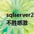 sqlserver2014密钥 求sqlserver2008密钥不胜感激