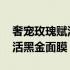 奢宠玫瑰赋活黑金面膜真的好吗 奢宠玫瑰赋活黑金面膜