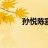 孙悦陈露合影 孙悦妻子陈露泳装