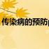 传染病的预防ppt河北生物 传染病的预防ppt