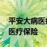平安大病医疗保险保费一年是多少 平安大病医疗保险