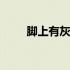 脚上有灰指甲怎么办 灰指甲怎么办