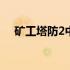 矿工塔防2中文版攻略 矿工塔防2中文版